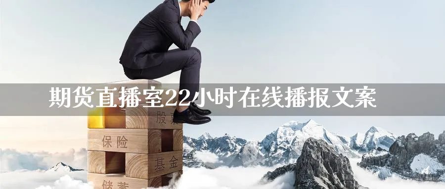 期货直播室22小时在线播报文案_恒指直播室_第1张_51期货直播网 期货直播室22小时在线播报文案_https://www.51pinbao.com_恒指直播室_第1张