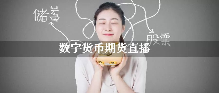 数字货币期货直播_https://www.51pinbao.com_恒指直播室_第1张