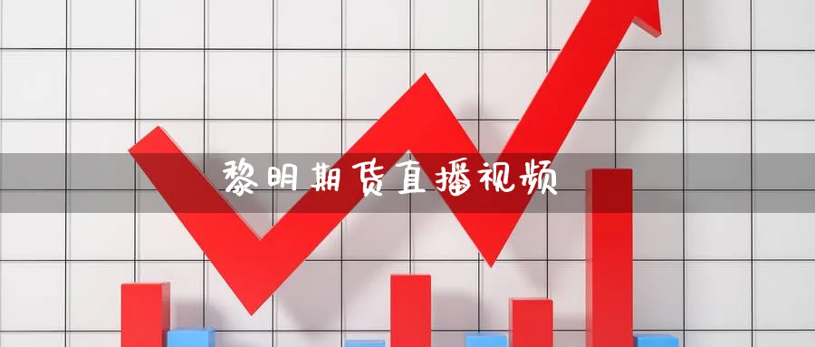 黎明期货直播视频_https://www.51pinbao.com_恒指直播室_第1张