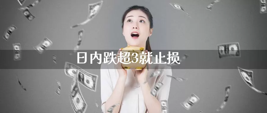 日内跌超3就止损_https://www.51pinbao.com_恒指直播室_第1张