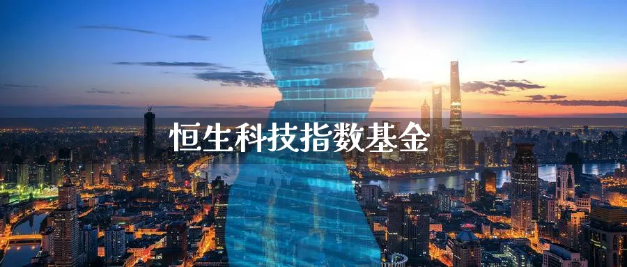恒生科技指数基金_https://www.51pinbao.com_纳指直播室_第1张