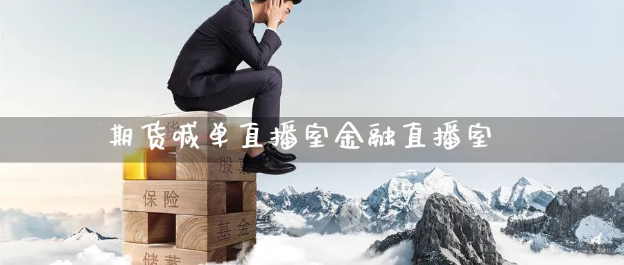 期货喊单直播室金融直播室_https://www.51pinbao.com_内盘期货直播_第1张