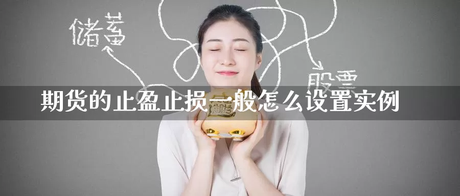 期货的止盈止损一般怎么设置实例_https://www.51pinbao.com_德指直播室_第1张
