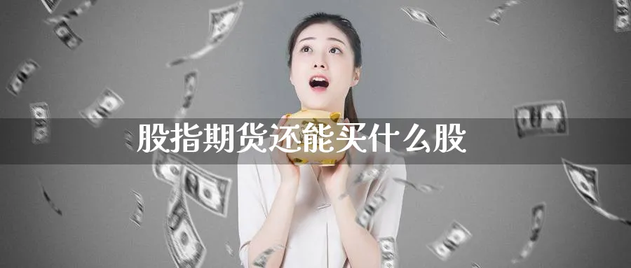 股指期货还能买什么股_纳指直播室_第1张_51期货直播网 股指期货还能买什么股_https://www.51pinbao.com_纳指直播室_第1张