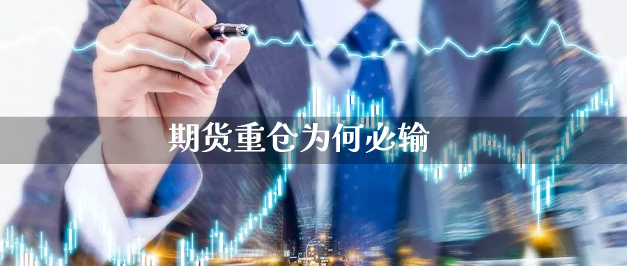 期货重仓为何必输_https://www.51pinbao.com_恒指直播室_第1张