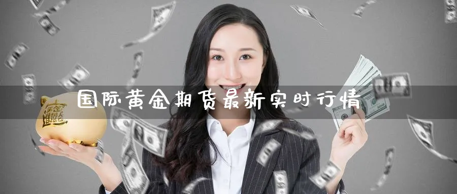 国际黄金期货最新实时行情_https://www.51pinbao.com_原油直播室_第1张