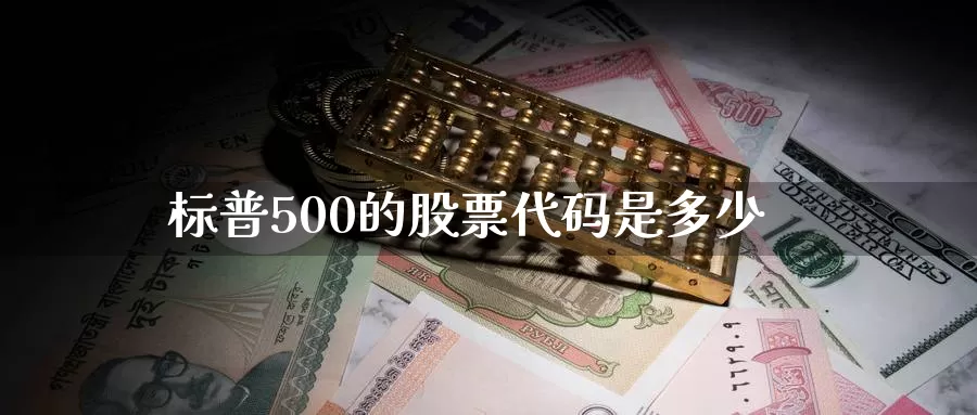标普500的股票代码是多少_德指直播室_第1张_51期货直播网 标普500的股票代码是多少_https://www.51pinbao.com_德指直播室_第1张
