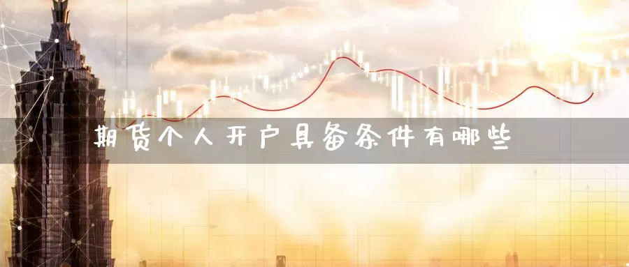 期货个人开户具备条件有哪些_恒指直播室_第1张_51期货直播网 期货个人开户具备条件有哪些_https://www.51pinbao.com_恒指直播室_第1张