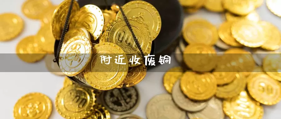 附近收废铜_期货直播室_第1张_51期货直播网 附近收废铜_https://www.51pinbao.com_期货直播室_第1张