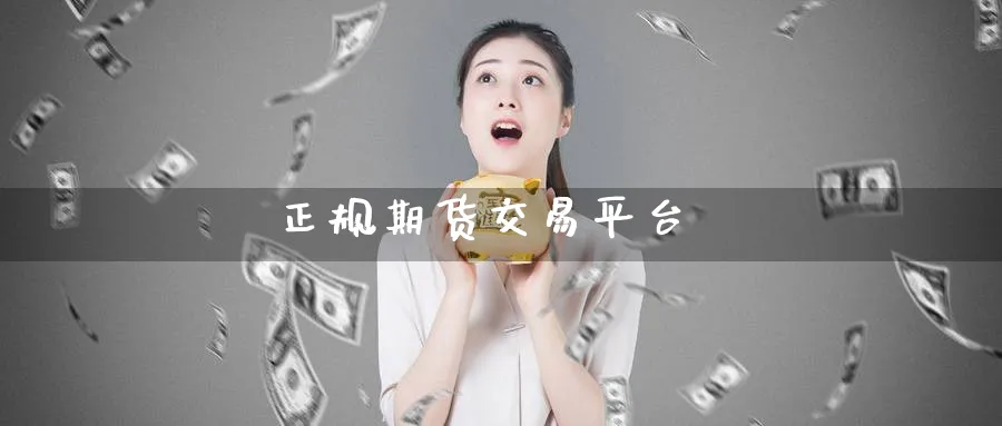 正规期货交易平台_https://www.51pinbao.com_纳指直播室_第1张