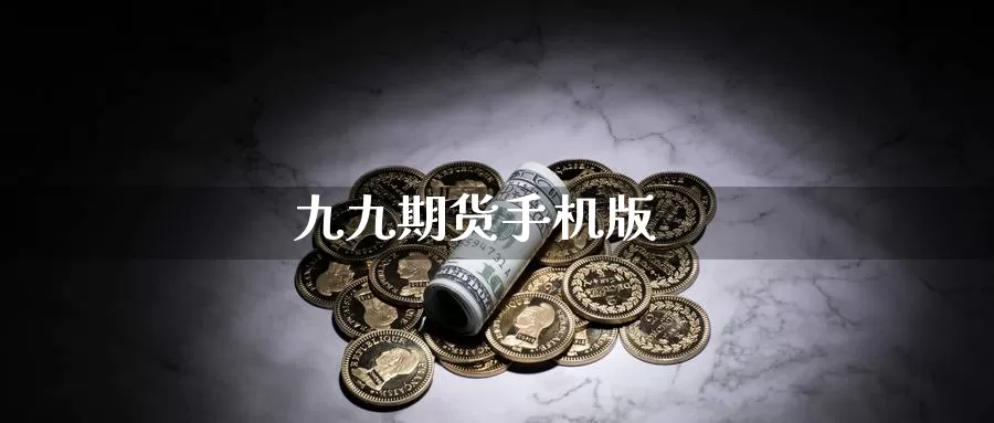 九九期货手机版_https://www.51pinbao.com_恒指直播室_第1张