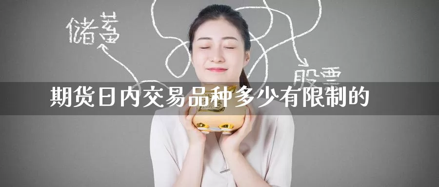 期货日内交易品种多少有限制的_纳指直播室_第1张_51期货直播网 期货日内交易品种多少有限制的_https://www.51pinbao.com_纳指直播室_第1张