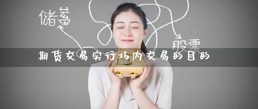 期货交易实行场内交易的目的_纳指直播室_第1张_51期货直播网 期货交易实行场内交易的目的_https://www.51pinbao.com_纳指直播室_第1张