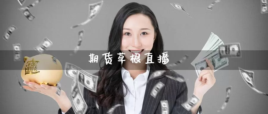期货草根直播_德指直播室_第1张_51期货直播网 期货草根直播_https://www.51pinbao.com_德指直播室_第1张