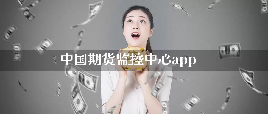中国期货监控中心app_期货直播室_第1张_51期货直播网 中国期货监控中心app_https://www.51pinbao.com_期货直播室_第1张
