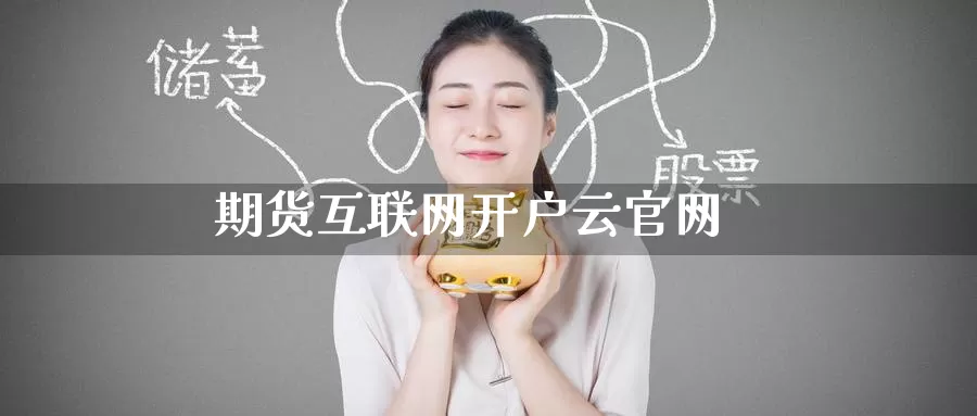 期货互联网开户云官网_期货直播室_第1张_51期货直播网 期货互联网开户云官网_https://www.51pinbao.com_期货直播室_第1张