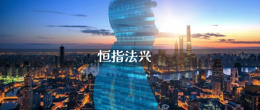 恒指法兴_https://www.51pinbao.com_期货直播室_第1张