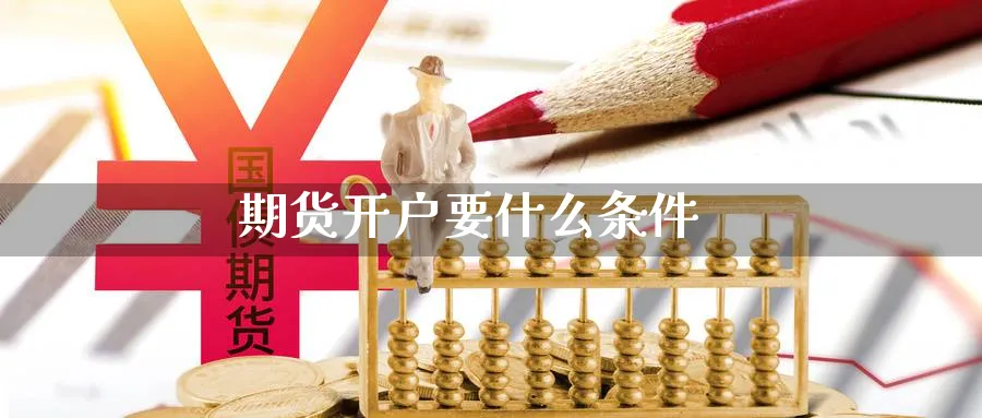期货开户要什么条件_https://www.51pinbao.com_期货直播室_第1张
