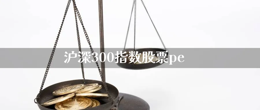 沪深300指数股票pe_https://www.51pinbao.com_期货直播室_第1张