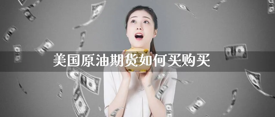 美国原油期货如何买购买_https://www.51pinbao.com_期货直播室_第1张