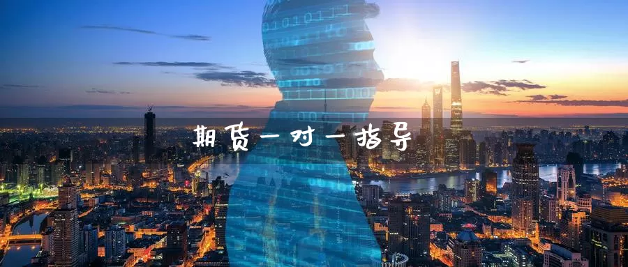 期货一对一指导_https://www.51pinbao.com_德指直播室_第1张