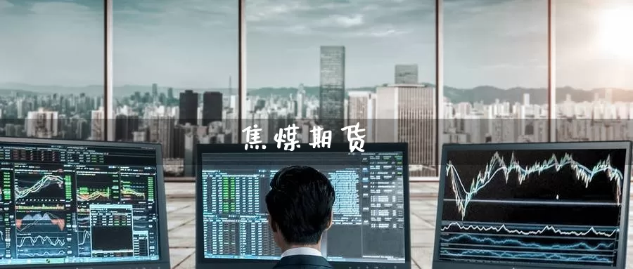 焦煤期货_https://www.51pinbao.com_期货直播室_第1张