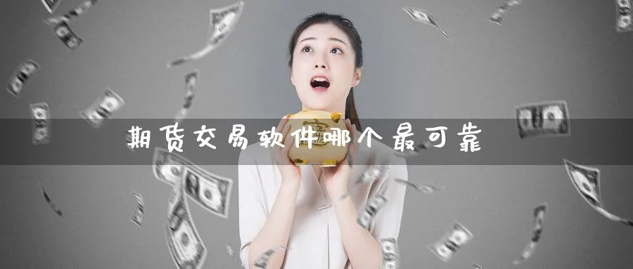期货交易软件哪个最可靠_https://www.51pinbao.com_恒指直播室_第1张