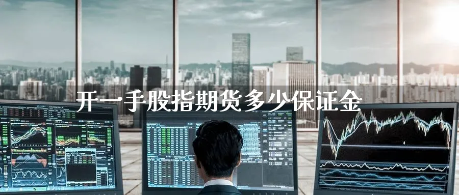 开一手股指期货多少保证金_https://www.51pinbao.com_恒指直播室_第1张