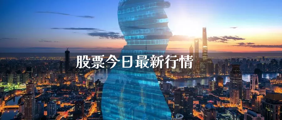 股票今日最新行情_https://www.51pinbao.com_期货直播室_第1张