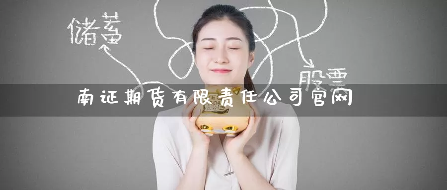 南证期货有限责任公司官网_纳指直播室_第1张_51期货直播网 南证期货有限责任公司官网_https://www.51pinbao.com_纳指直播室_第1张