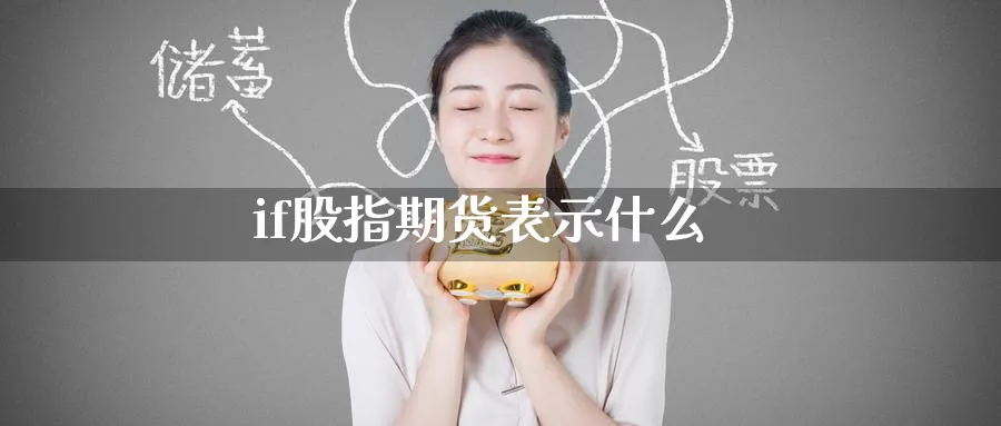 if股指期货表示什么_期货直播室_第1张_51期货直播网 if股指期货表示什么_https://www.51pinbao.com_期货直播室_第1张