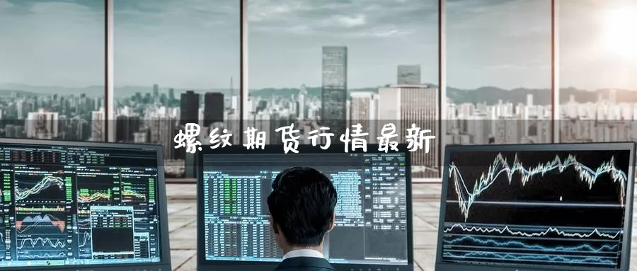 螺纹期货行情最新_恒指直播室_第1张_51期货直播网 螺纹期货行情最新_https://www.51pinbao.com_恒指直播室_第1张