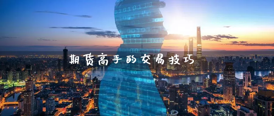 期货高手的交易技巧_德指直播室_第1张_51期货直播网 期货高手的交易技巧_https://www.51pinbao.com_德指直播室_第1张