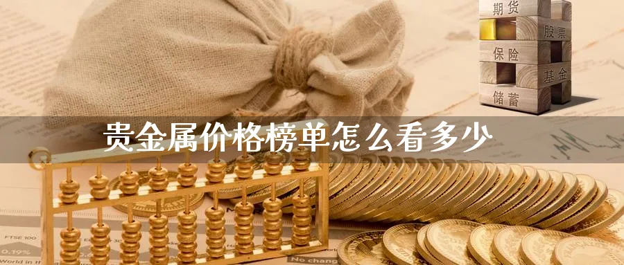 贵金属价格榜单怎么看多少_https://www.51pinbao.com_恒指直播室_第1张