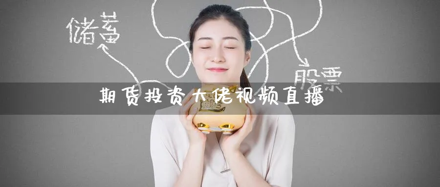 期货投资大佬视频直播_https://www.51pinbao.com_恒指直播室_第1张