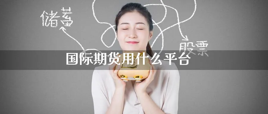国际期货用什么平台_期货直播室_第1张_51期货直播网 国际期货用什么平台_https://www.51pinbao.com_期货直播室_第1张