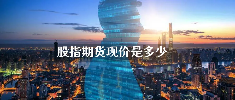 股指期货现价是多少_https://www.51pinbao.com_纳指直播室_第1张