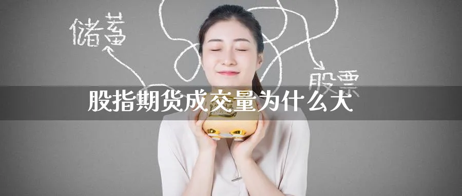 股指期货成交量为什么大_原油直播室_第1张_51期货直播网 股指期货成交量为什么大_https://www.51pinbao.com_原油直播室_第1张