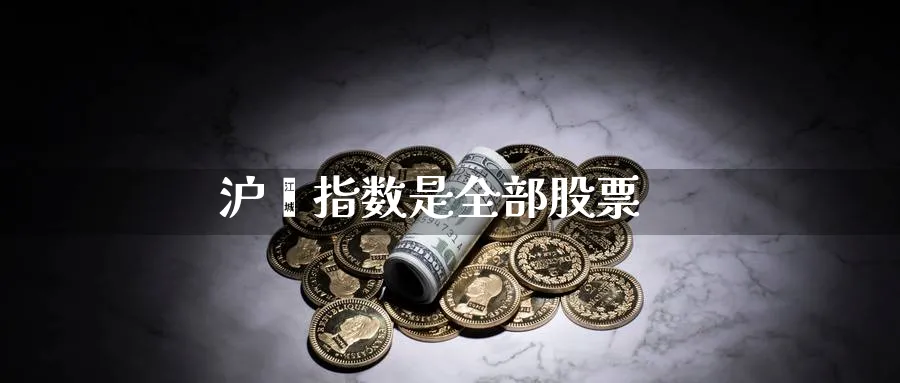 沪堔指数是全部股票_https://www.51pinbao.com_纳指直播室_第1张
