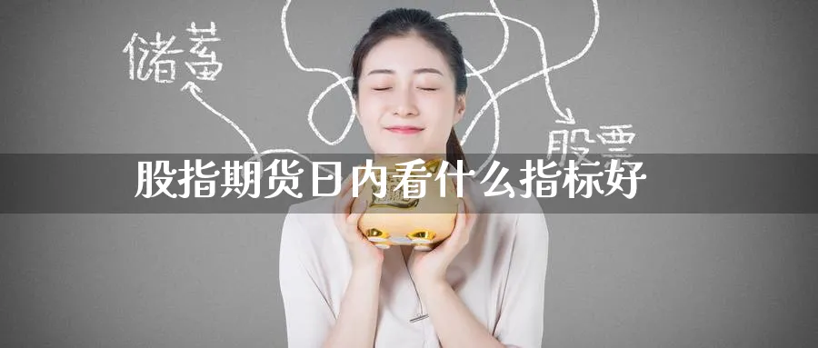 股指期货日内看什么指标好_纳指直播室_第1张_51期货直播网 股指期货日内看什么指标好_https://www.51pinbao.com_纳指直播室_第1张