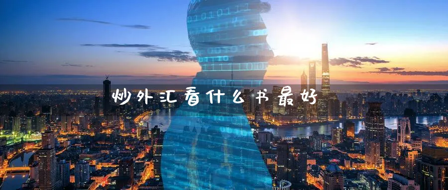 炒外汇看什么书最好_https://www.51pinbao.com_期货直播室_第1张