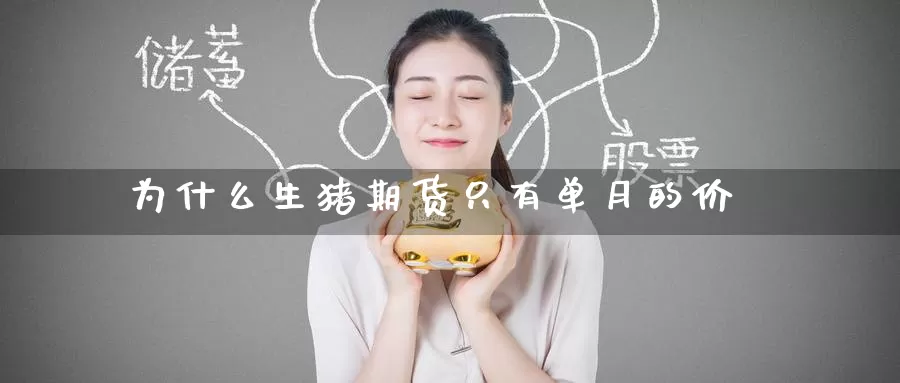 为什么生猪期货只有单月的价_https://www.51pinbao.com_恒指直播室_第1张