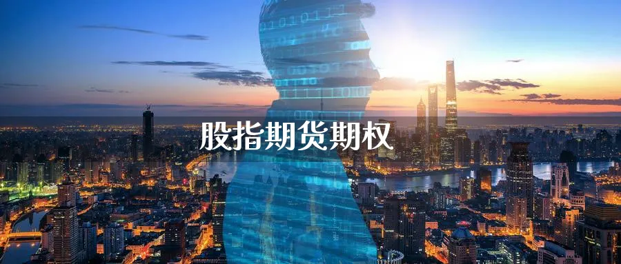 股指期货期权_https://www.51pinbao.com_恒指直播室_第1张