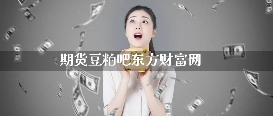 期货豆粕吧东方财富网_纳指直播室_第1张_51期货直播网 期货豆粕吧东方财富网_https://www.51pinbao.com_纳指直播室_第1张