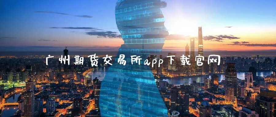 广州期货交易所app下载官网_原油直播室_第1张_51期货直播网 广州期货交易所app下载官网_https://www.51pinbao.com_原油直播室_第1张