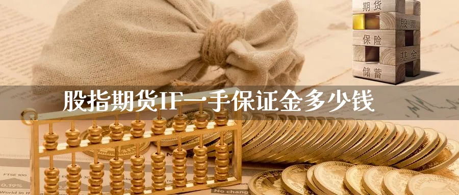 股指期货IF一手保证金多少钱_https://www.51pinbao.com_恒指直播室_第1张