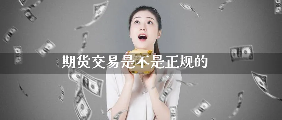 期货交易是不是正规的_https://www.51pinbao.com_纳指直播室_第1张