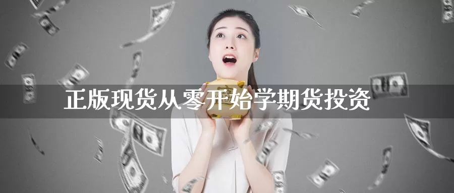 正版现货从零开始学期货投资_期货直播室_第1张_51期货直播网 正版现货从零开始学期货投资_https://www.51pinbao.com_期货直播室_第1张