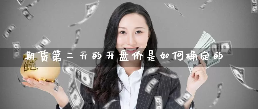 期货第二天的开盘价是如何确定的_德指直播室_第1张_51期货直播网 期货第二天的开盘价是如何确定的_https://www.51pinbao.com_德指直播室_第1张