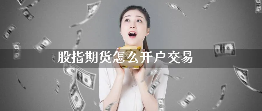 股指期货怎么开户交易_期货直播室_第1张_51期货直播网 股指期货怎么开户交易_https://www.51pinbao.com_期货直播室_第1张